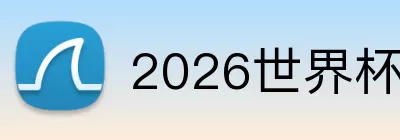 2026世界杯16强 Logo